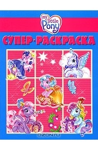 My Little Pony. Супер-раскраска