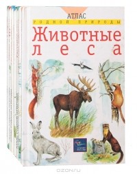 без автора - Серия "Атлас родной природы" (комплект из 9 книг)