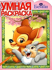  - Бемби. Умная раскраска