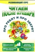 Читаем после букваря. Про ребят и про зверят. Шаг 1