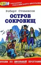 Роберт Льюис Стивенсон - Остров сокровищ