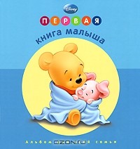  - Первая книга малыша