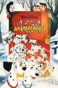101 далматинец