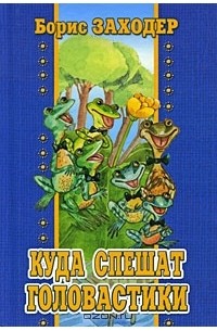 Куда спешат головастики