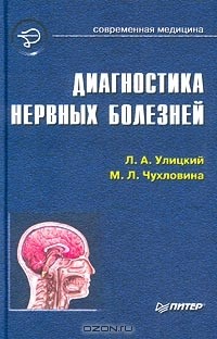  - Диагностика нервных болезней