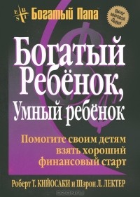 Роберт Т. Кийосаки, Шэрон Л. Лектер - Богатый ребенок, умный ребенок