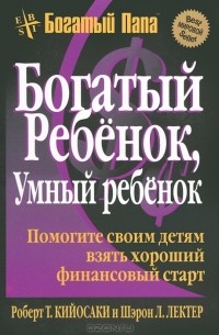 Роберт Т. Кийосаки, Шэрон Л. Лектер - Богатый ребенок, умный ребенок