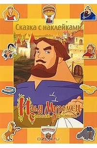 Илья Муромец и Соловей-Разбойник