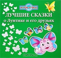 Татьяна Пименова - Лучшие сказки о Лунтике и его друзьях (сборник)