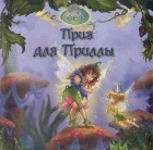  - Приз для Приллы