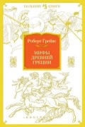 Мифы Древней Греции