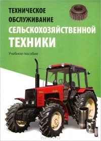  - Техническое обслуживание сельскохозяйственной техники