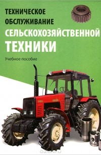  - Техническое обслуживание сельскохозяйственной техники