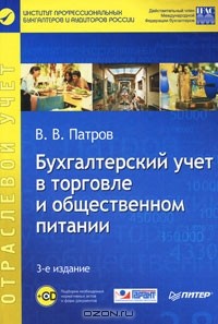 Виктор Патров - Бухгалтерский учет в торговле и общественном питании (+ CD-ROM)