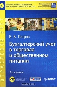 Виктор Патров - Бухгалтерский учет в торговле и общественном питании (+ CD-ROM)