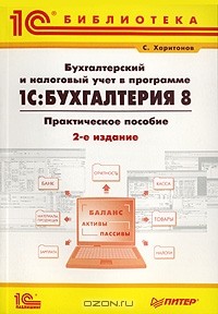 Сергей Харитонов - Бухгалтерский и налоговый учет в программе 1С:Бухгалтерия 8