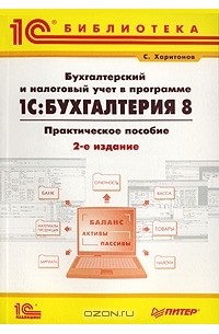 Сергей Харитонов - Бухгалтерский и налоговый учет в программе 1С:Бухгалтерия 8