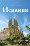 без автора - Путешествуй с удовольствием. Том 7. Испания