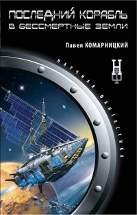 Павел Комарницкий - Последний корабль в Бессмертные Земли