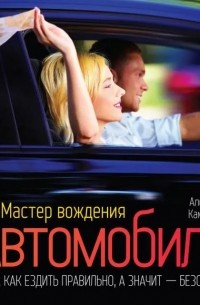 Александр Каминский - Мастер вождения автомобиля