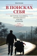 Жан Беливо - В поисках себя. История человека, обошедшего землю пешком