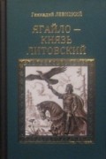 Ягайло — князь Литовский