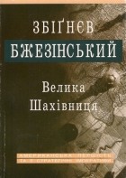 Збігнєв Бжезінський - Велика шахівниця