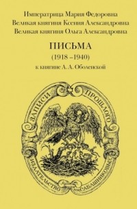  - Письма (1918-1940) к княгине А. А. Оболенской