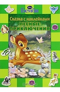 Бемби. Лесные приключения