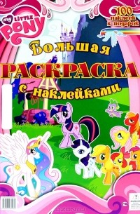Мой маленький пони. Большая раскраска с наклейками