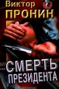 Виктор Пронин - Смерть президента (сборник)