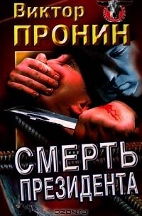 Виктор Пронин - Смерть президента (сборник)