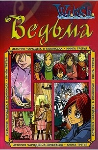 История чародеек в комиксах. Книга 3