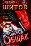 Владимир Шитов - Воровской общак