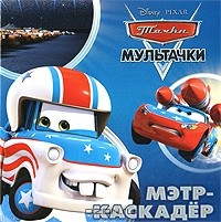  - Мультачки. Мэтр-каскадер