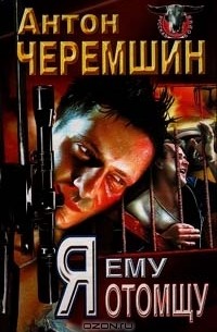 Антон Черемшин - Я ему отомщу