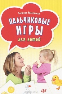 Татьяна Кислинская - Пальчиковые игры для детей (набор из 29 карточек)