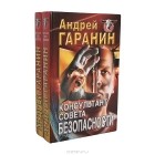 Андрей Гаранин - Консультант Совета безопасности (комплект из 2 книг) (сборник)