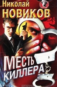 Николай Новиков - Месть киллера