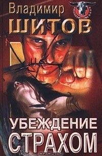 Убеждение страхом