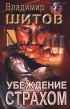 Владимир Шитов - Убеждение страхом