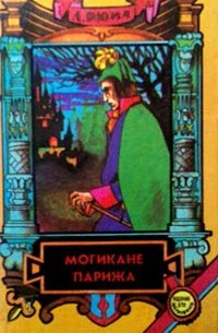 Могикане Парижа. В двух томах. Том 1