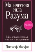 Джозеф Мэрфи - Магическая Сила Разума