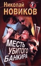 Николай Новиков - Месть убитого банкира