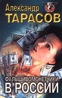 А. Д. Тарасов - Фальшивомонетчики в России