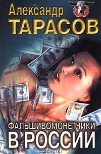 А. Д. Тарасов - Фальшивомонетчики в России