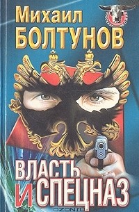 Михаил Болтунов - Власть и спецназ