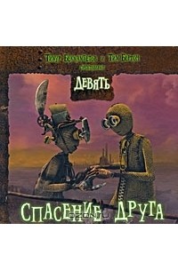 Девять. Спасение друга