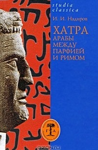 Ильнур Надиров - Хатра. Арабы между Парфией и Римом