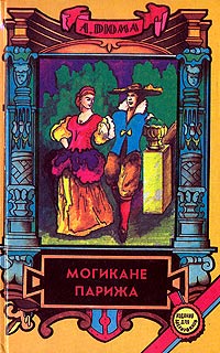 А. Дюма - Могикане Парижа. В двух томах. Том 2